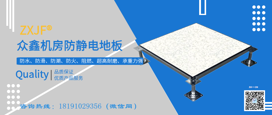 西安众鑫机房防静电地板生产厂家告诉你们什么是防静电地板